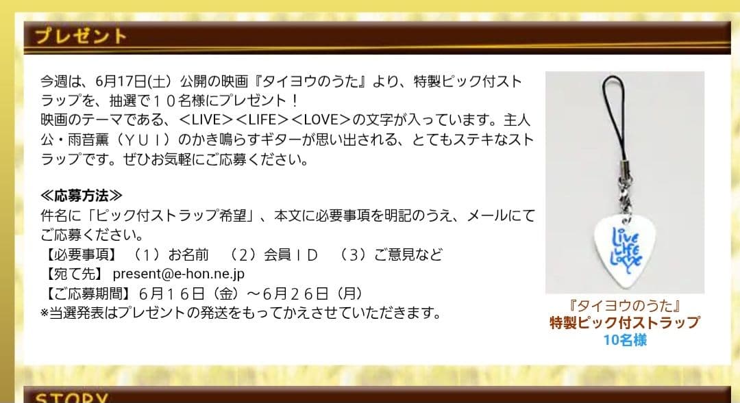 タイヨウのうた YUI 雨音薫 特製ピック付きストラップ 2006年
