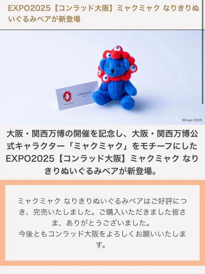 新品コンラッドベア大阪関西万博コンラッド大阪ミャクミャク なりきり