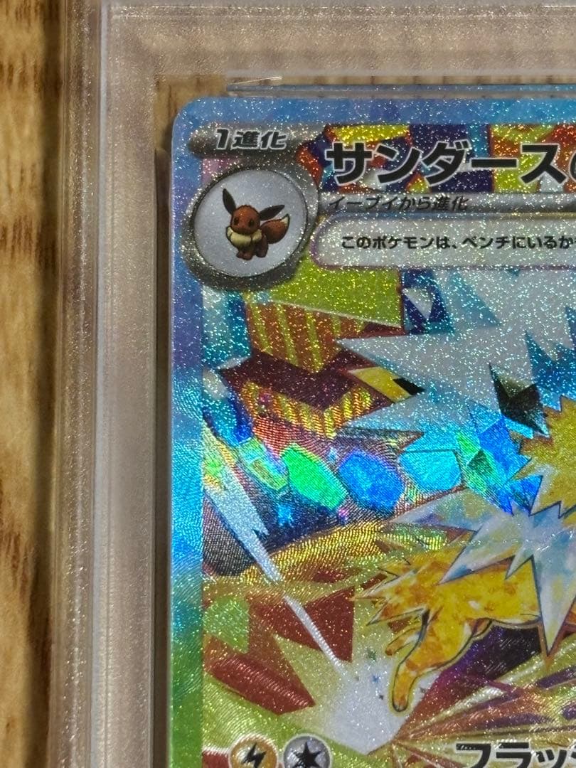 【最高評価・PSA10】サンダースex SAR テラスタルフェスex【ポケカ】