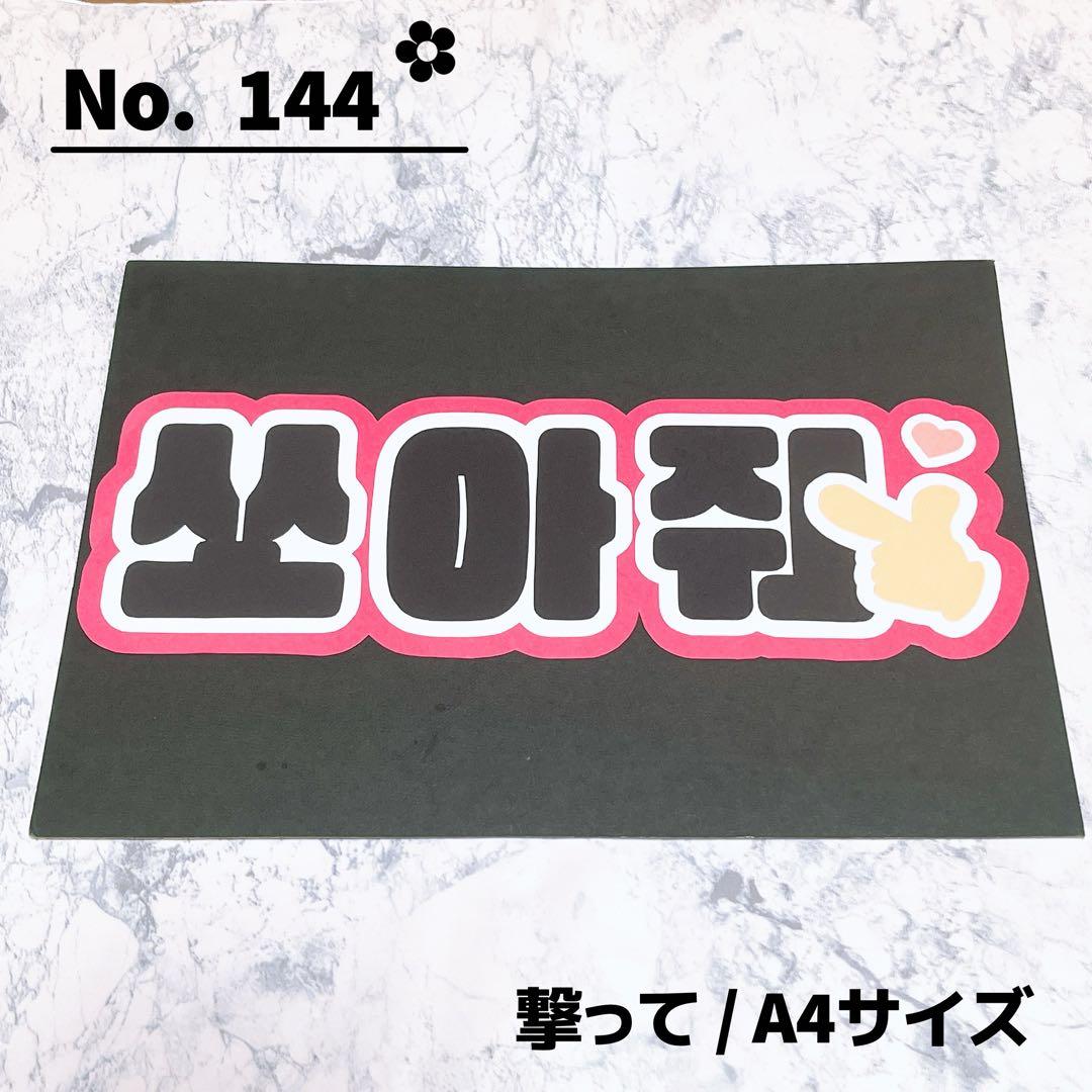 即購入OK❤︎撃って 応援ボード ハングル 韓国語 ファンサ 薄赤 うちわ