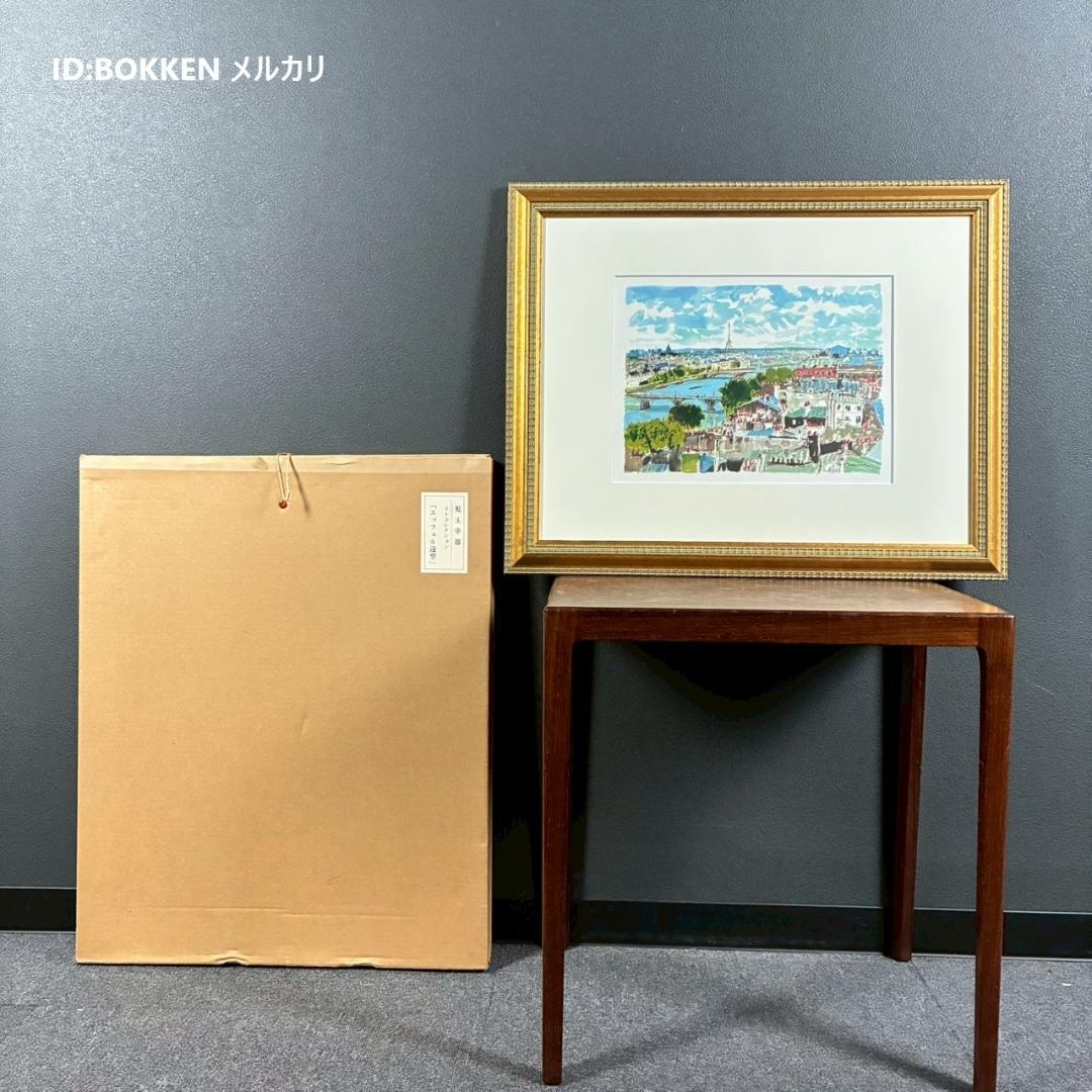 美品 児玉幸雄「エッフェル遠望」リトグラフ お洒落な額装 フランス パリ