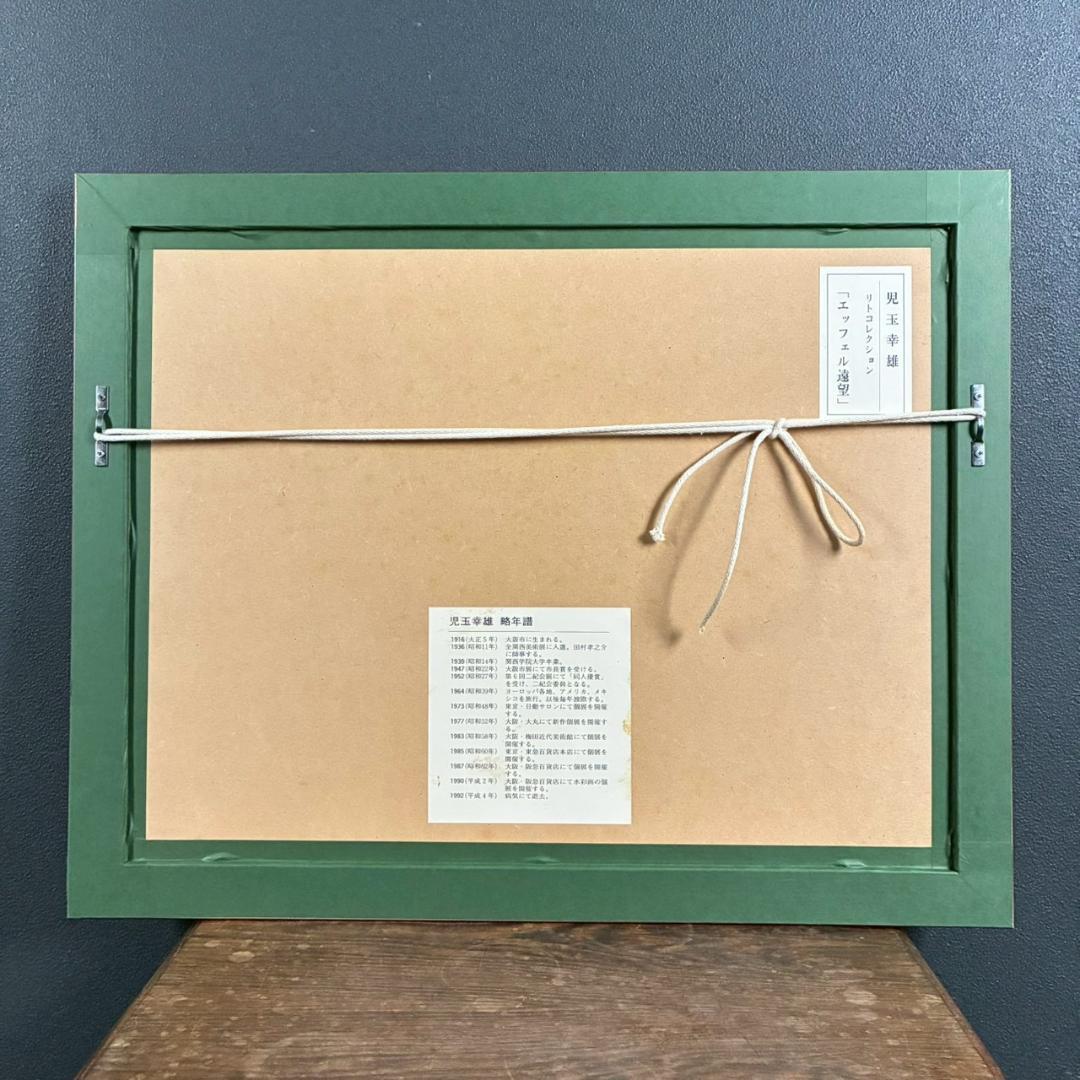 美品 児玉幸雄「エッフェル遠望」リトグラフ お洒落な額装 フランス パリ