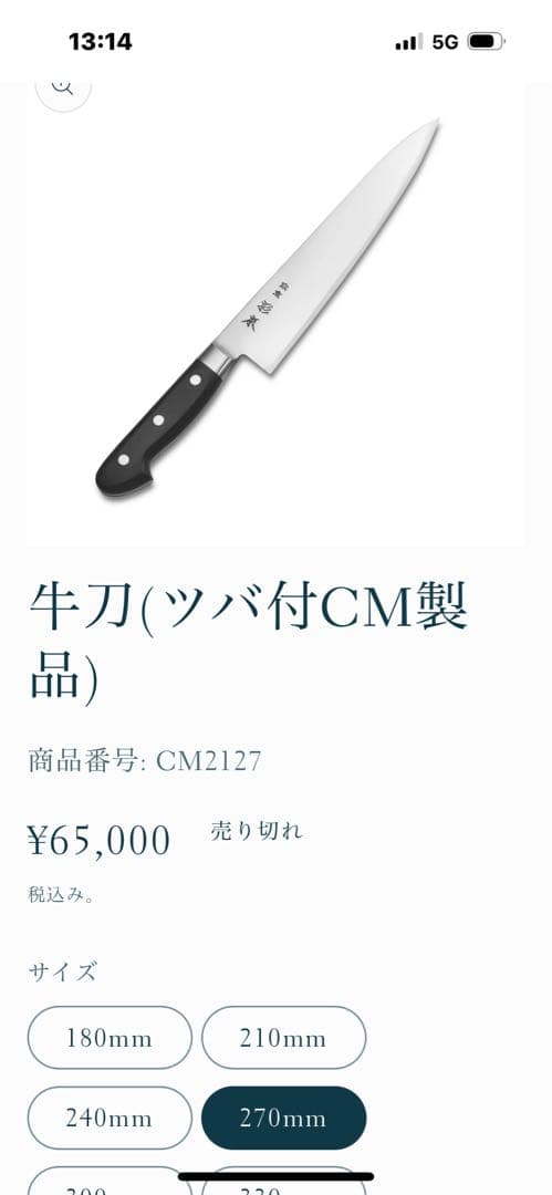 東京杉本　ツバ付牛刀　CM2127