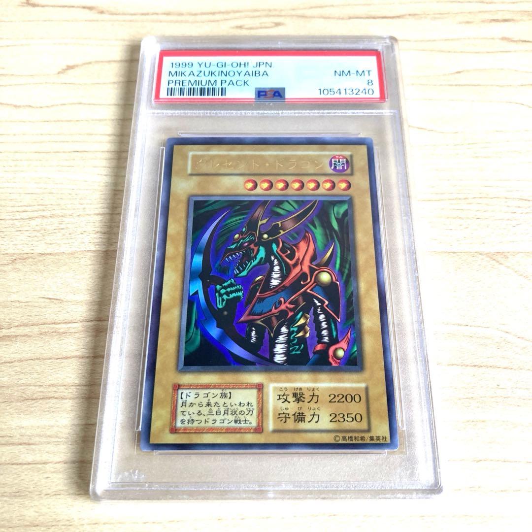 遊戯王 クレセント・ドラゴン ウルトラレアPSA8 - メルカリ
