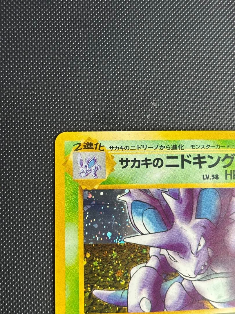 旧裏 極上美品 サカキのニドキング ジム拡張 闇からの挑戦