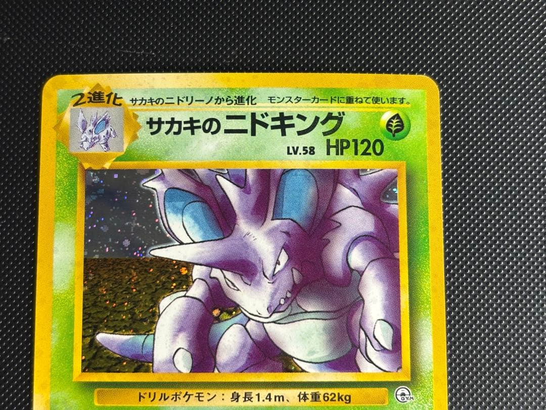 旧裏 極上美品 サカキのニドキング ジム拡張 闇からの挑戦