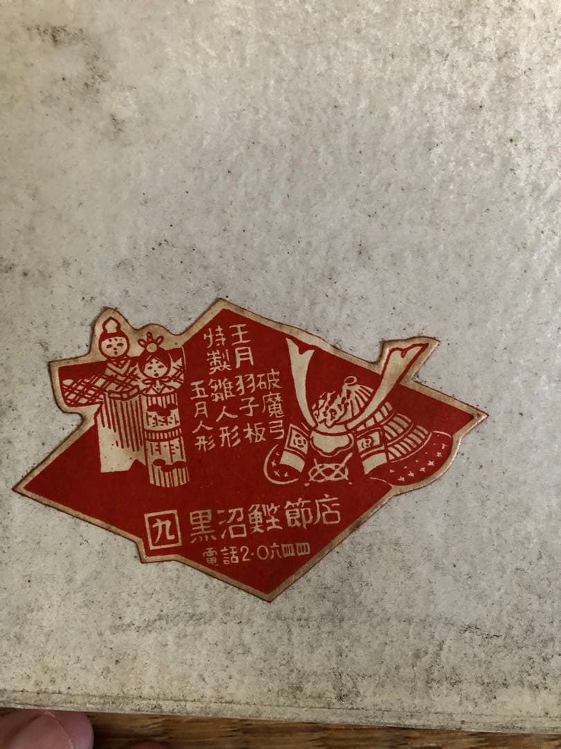 御羽子板　3点セット　Japanese paddle doll.