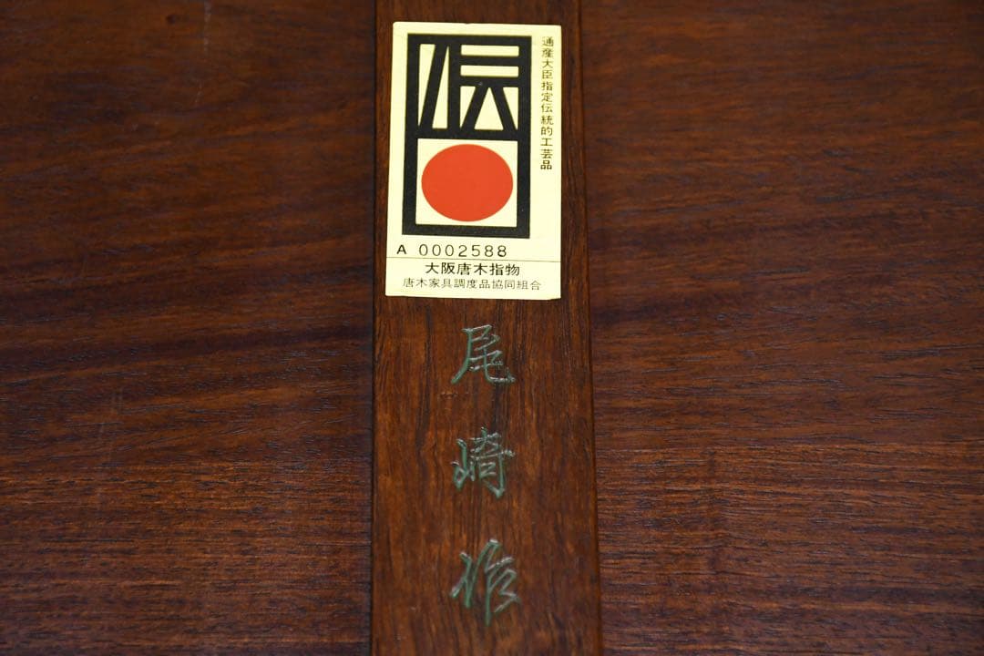 BKK94 伝統工芸 大阪唐木指物 尾崎作 花梨 無垢材 座卓 5尺 唐木家具