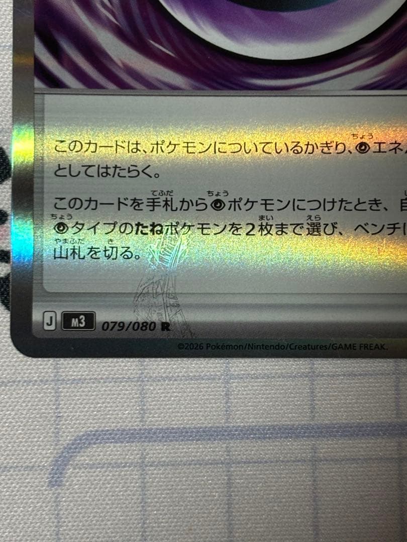 ポケモンカードゲーム　テレパス超エネルギー　エラーカード