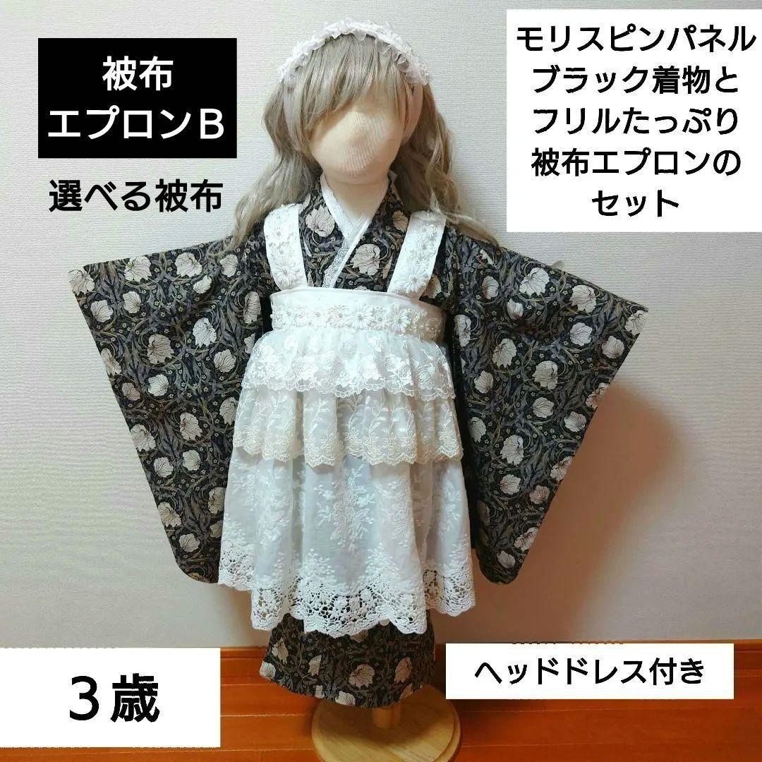 選べる被布　レースたっぷり被布or被布エプロンとピンパネルブラック着物　３歳