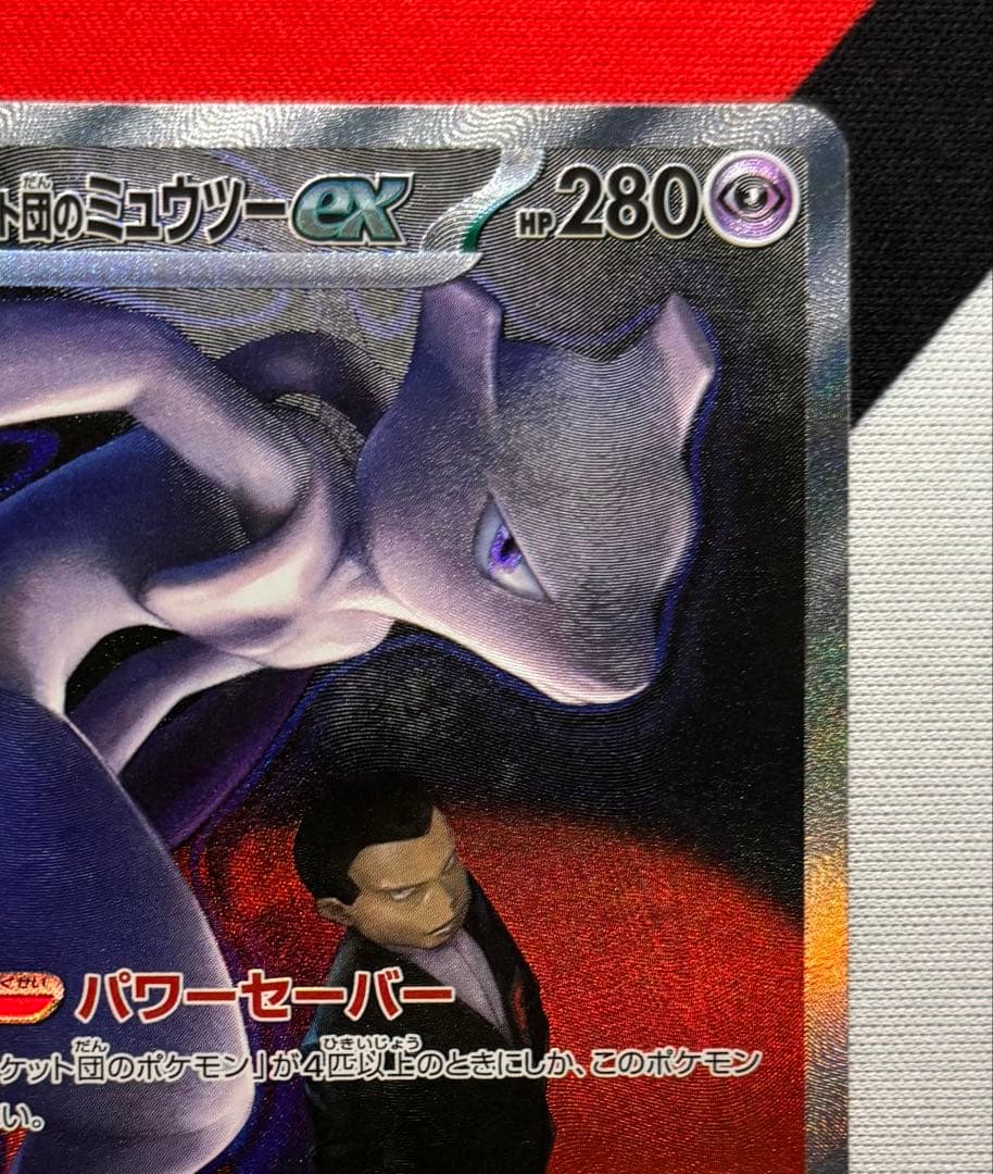 美品　ロケット団のミュウツーSAR　メガドリームEX