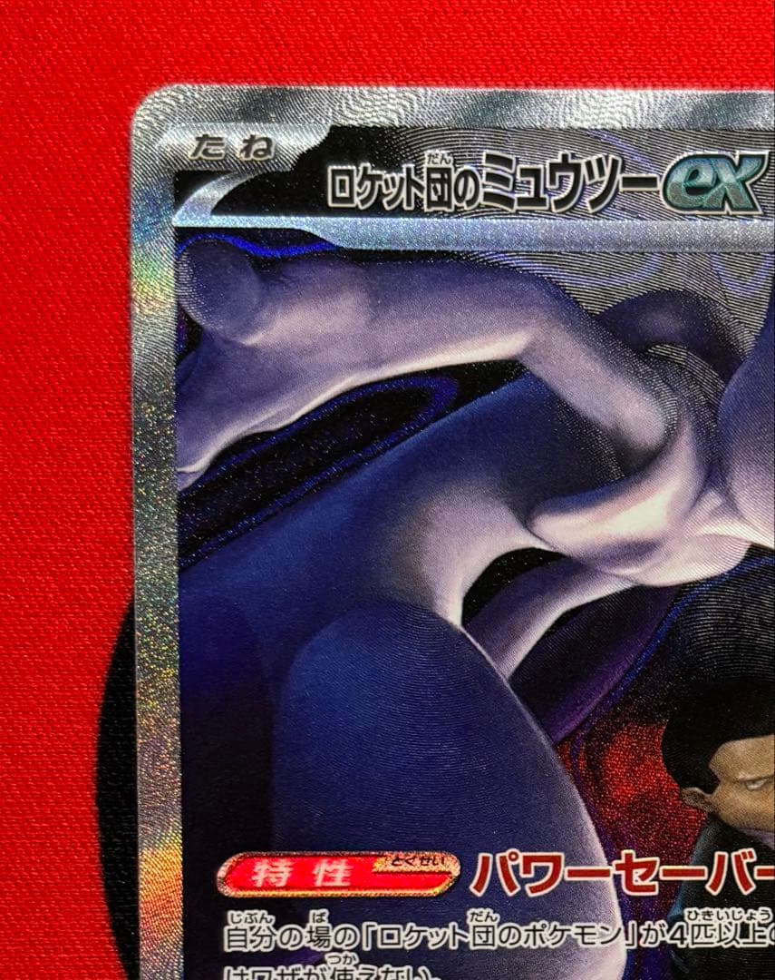 美品　ロケット団のミュウツーSAR　メガドリームEX