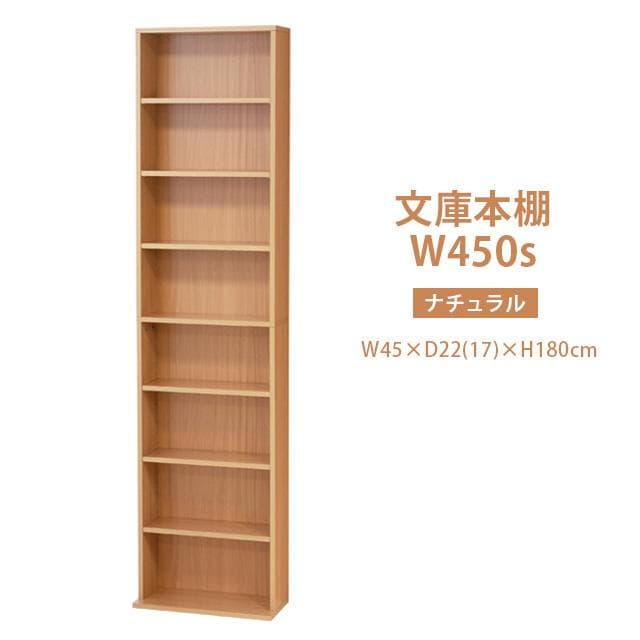 【新品・送料無料】文庫本棚Ｗ450 S (ホワイト)(ナチュラル)