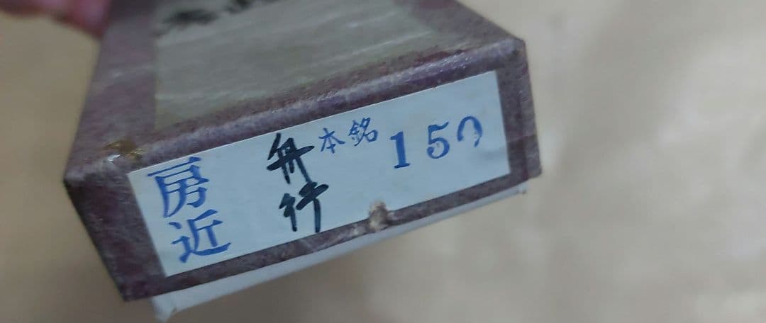 房近　舟行　包丁　本銘　150