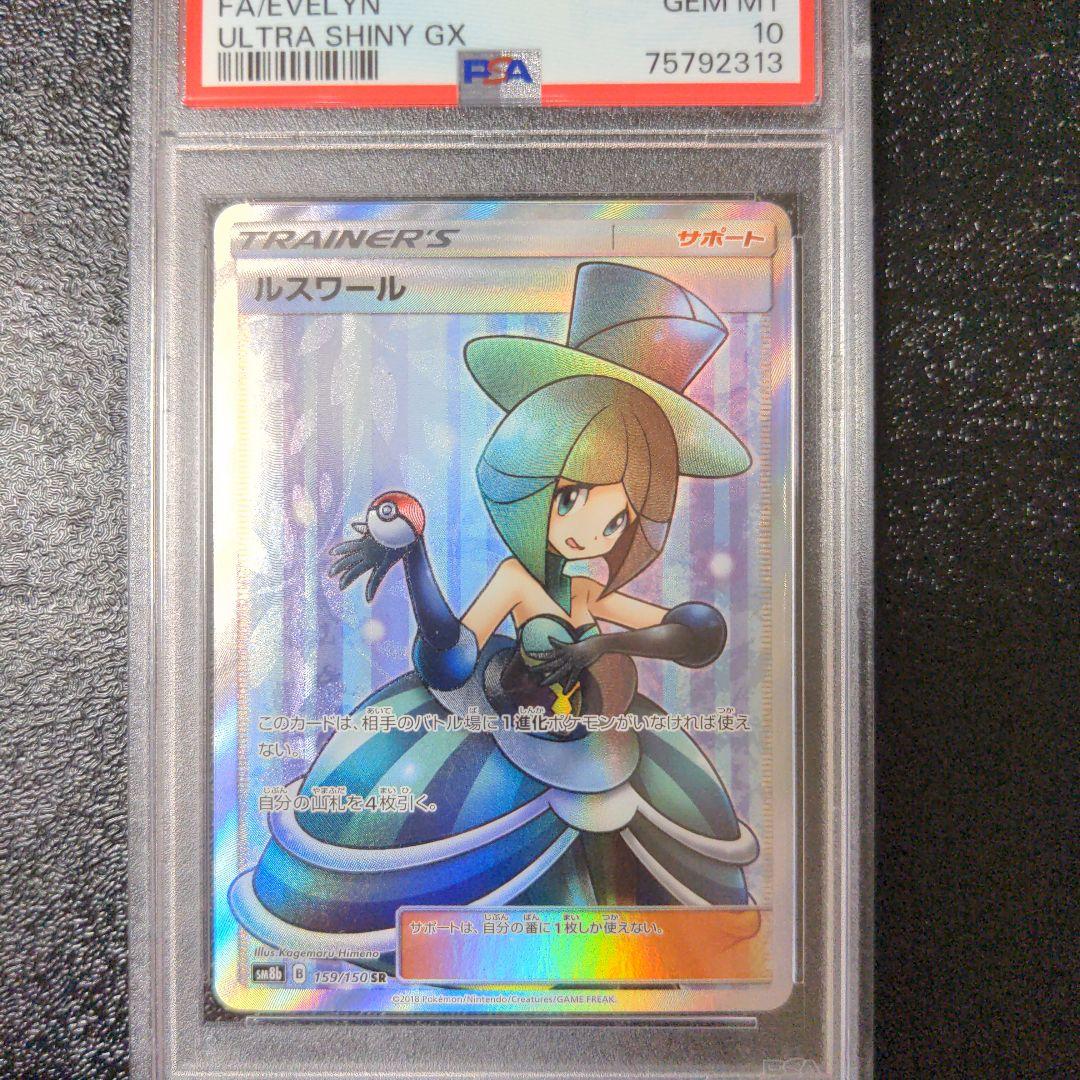 ポケカ ルミタン ラジュルネ ルスワール ラニュイ PSA10 4連番鑑定品sr