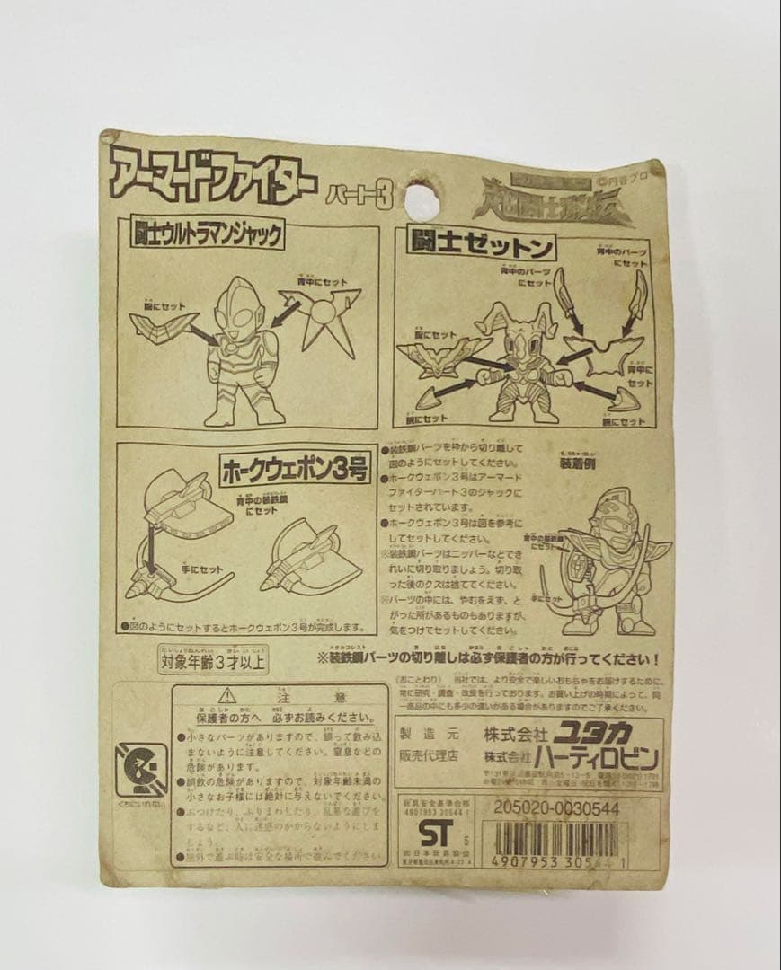 ウルトラマン 超闘士激伝 アーマードファイター パート3