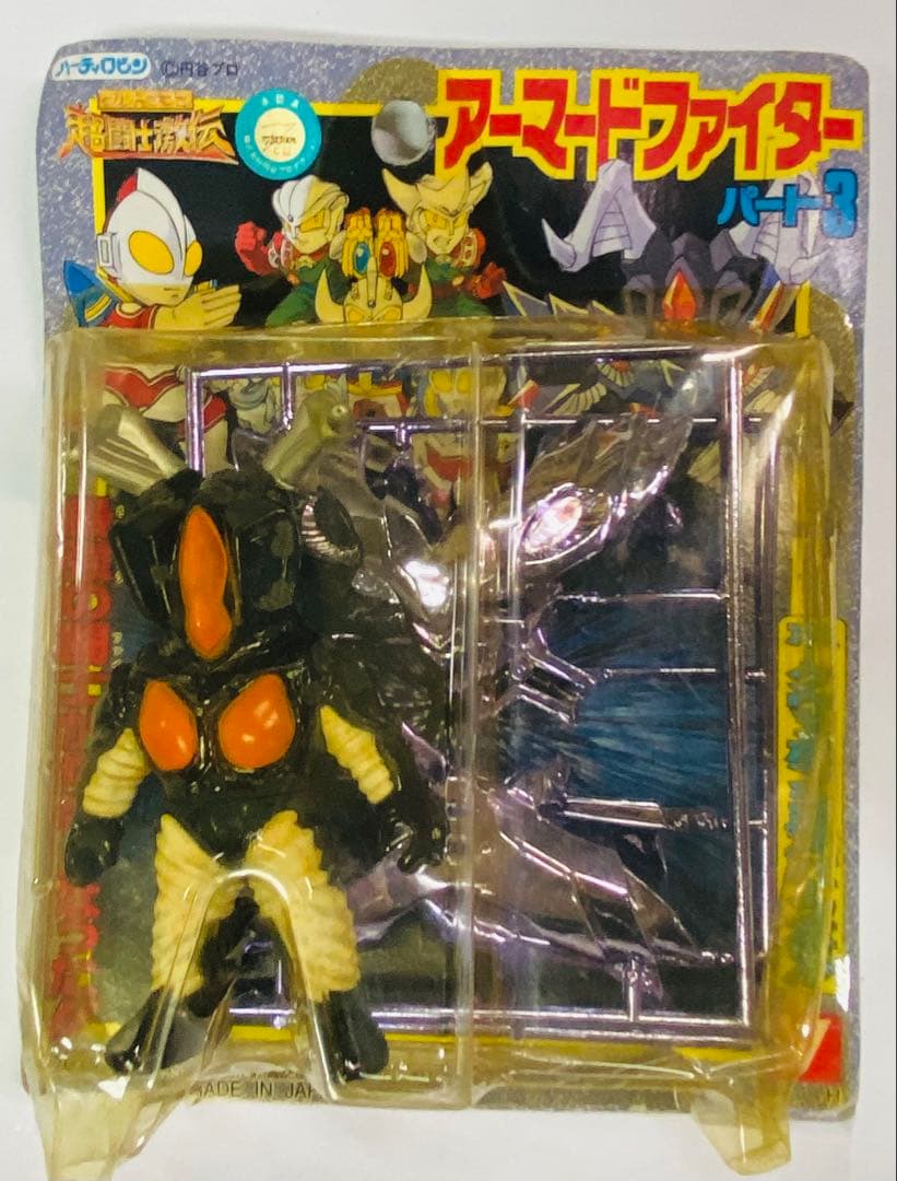 ウルトラマン 超闘士激伝 アーマードファイター パート3