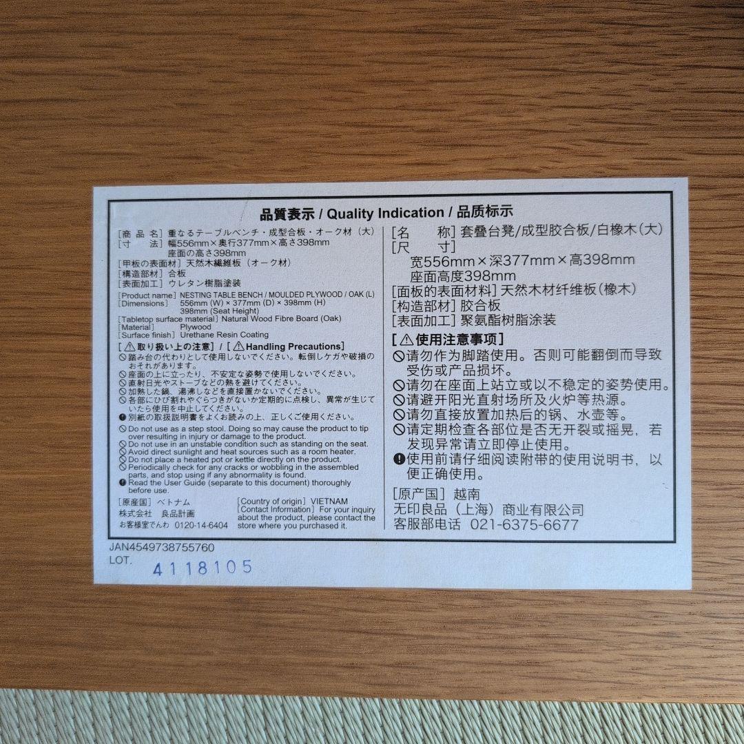 無印良品　重なるテーブルベンチ　オーク材　成形合板　廃盤　入手困難