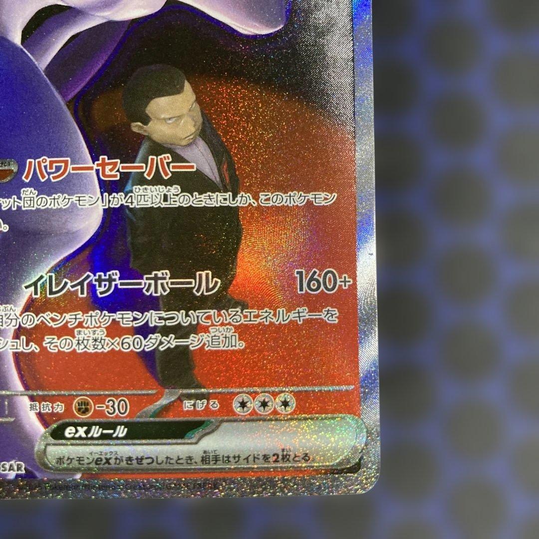 ロケット団のミュウツーex　sar