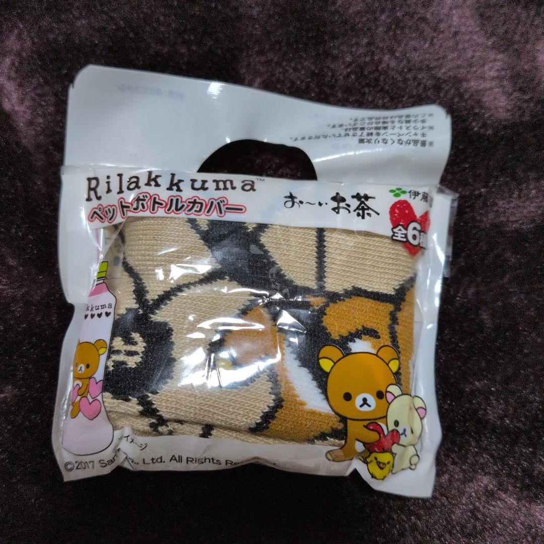 リラックマ ペットボトルカバー 伊藤園 おーいお茶 - メルカリ