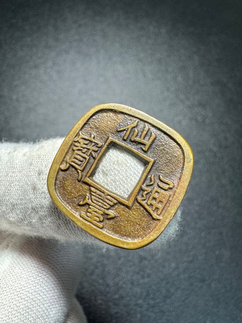 能*ー様 母銭 仙臺通寶 古銭 穴銭 江戸期之銅銭也