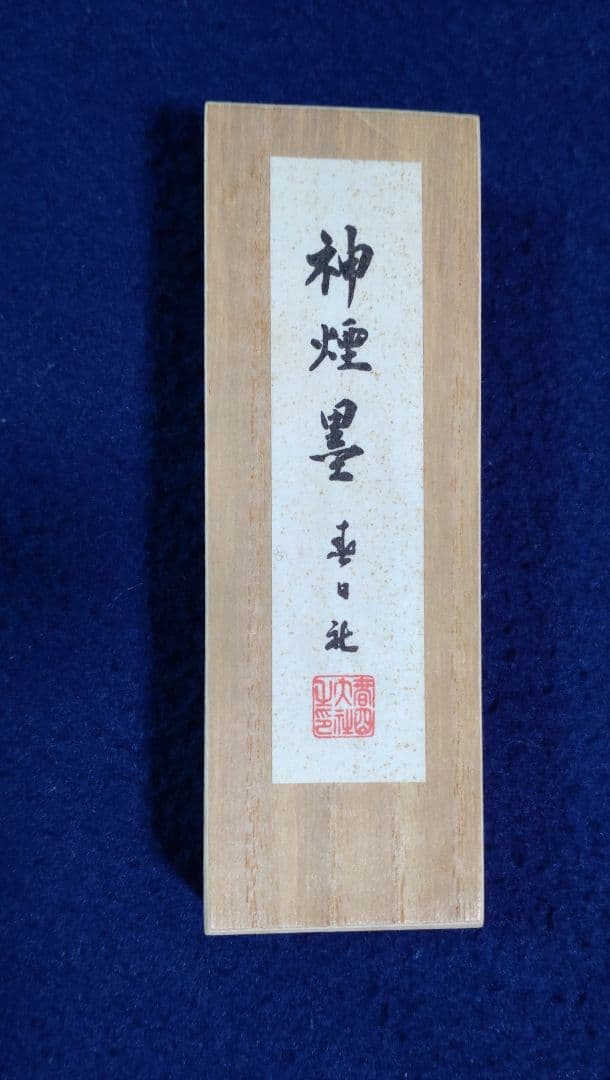 奈良春日大社 特製墨「神煙墨」銘は『御蓋（みかさ）』 春日社の刻印入