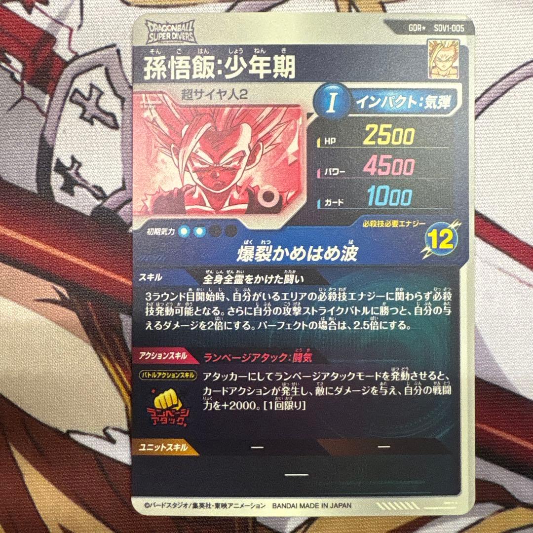 ドラゴンボールスーパーダイバーズ SDV1ー005 パラレル 孫悟飯：少年期