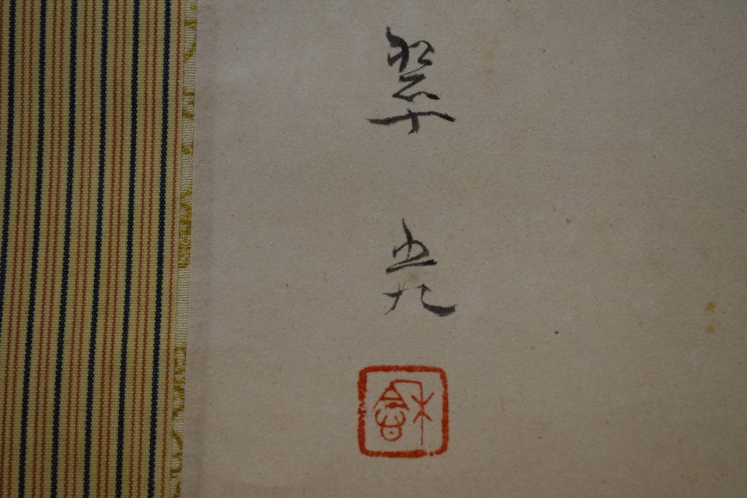 真作/日展会員/審査員/福田翠光/春駒/桐共箱付/布袋屋掛軸HG-776