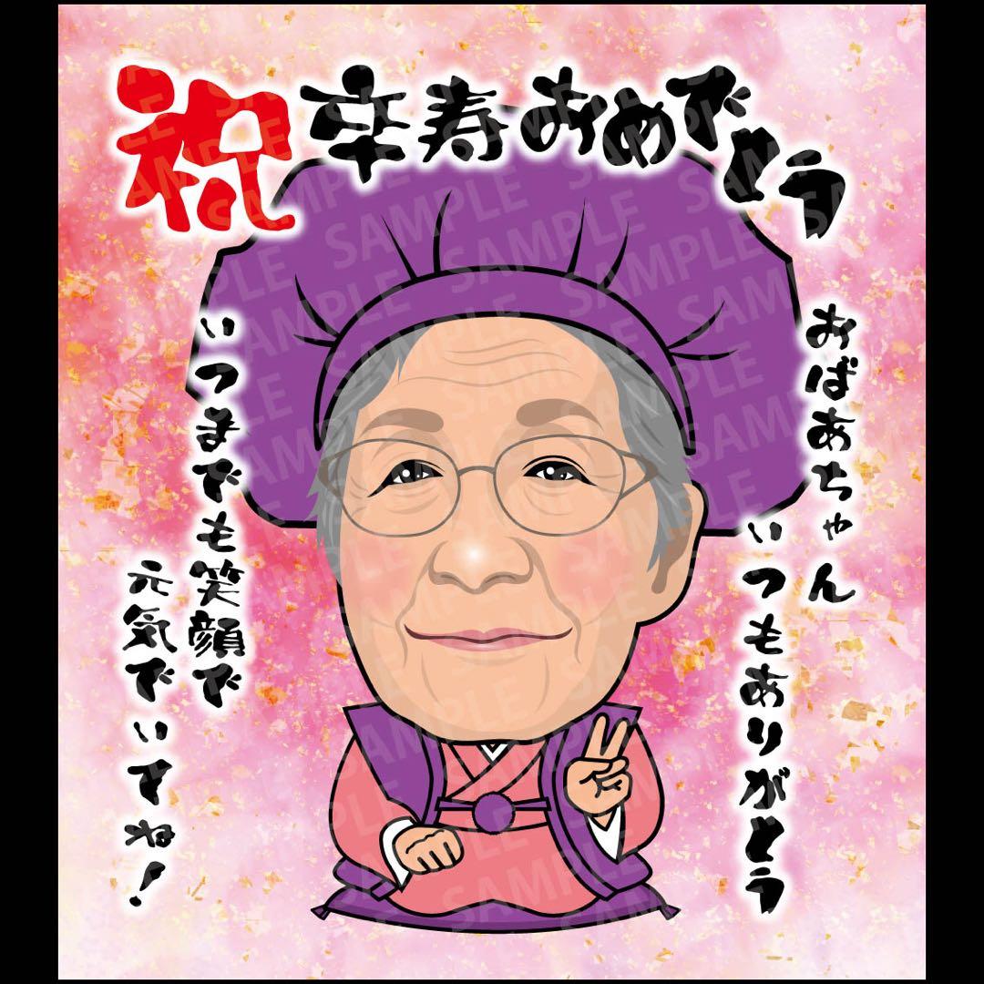 さっちゃん様　卒寿祝い　似顔絵
