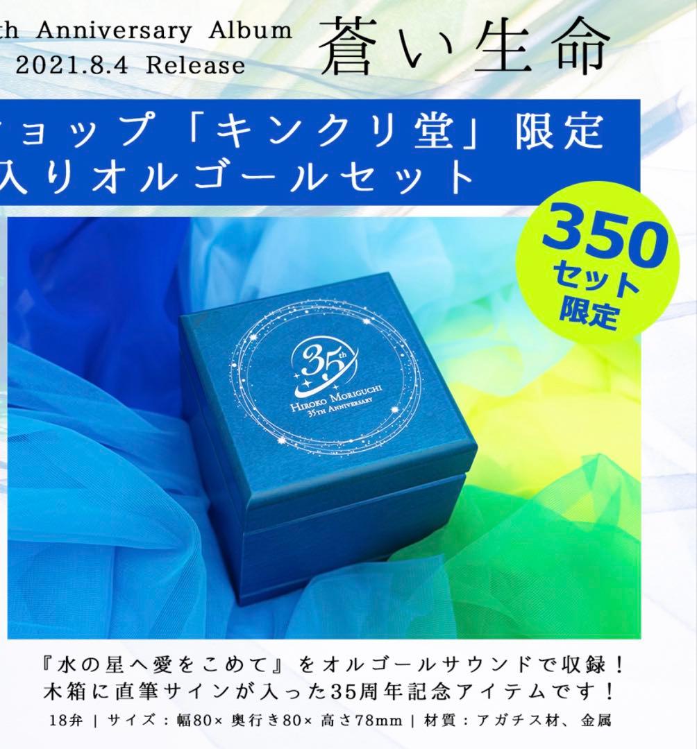 森口博子 350個限定 水の星に愛を込めて 直筆サイン入り35周年記念