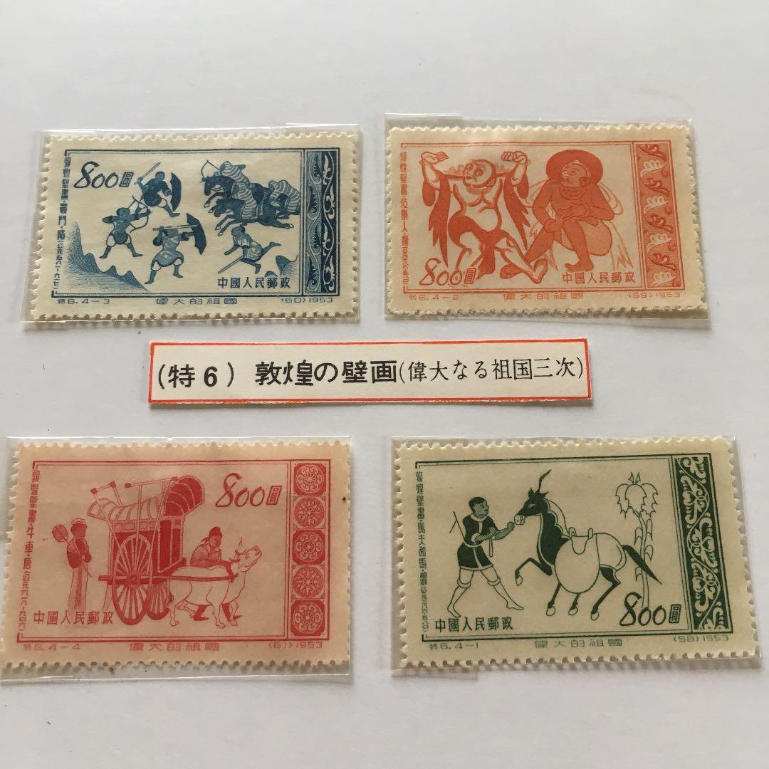 中国人民郵政 切手コレクション 特6 4枚セット - メルカリ