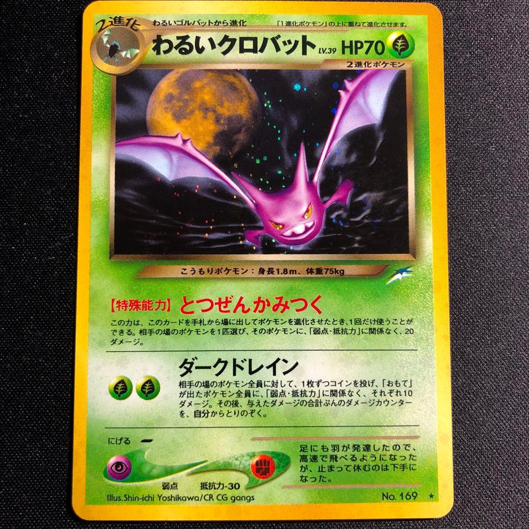 旧裏 わるいクロバット ホロ ポケカ ポケモンカード - メルカリ