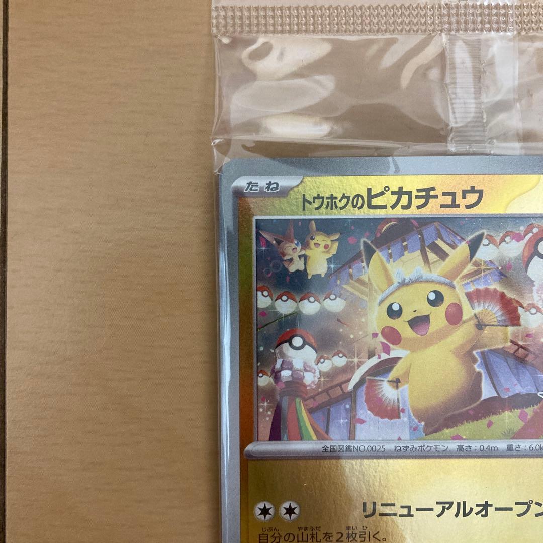 トウホクのピカチュウ　未開封　プロモ