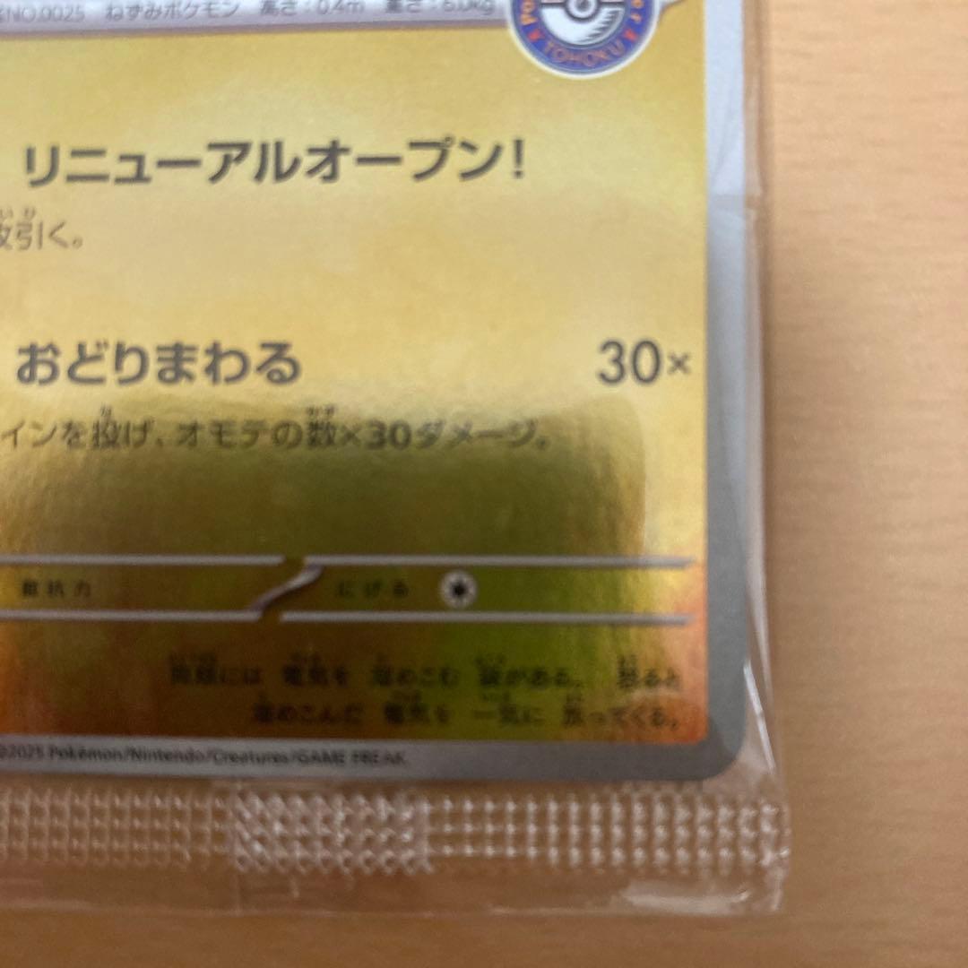 トウホクのピカチュウ　未開封　プロモ