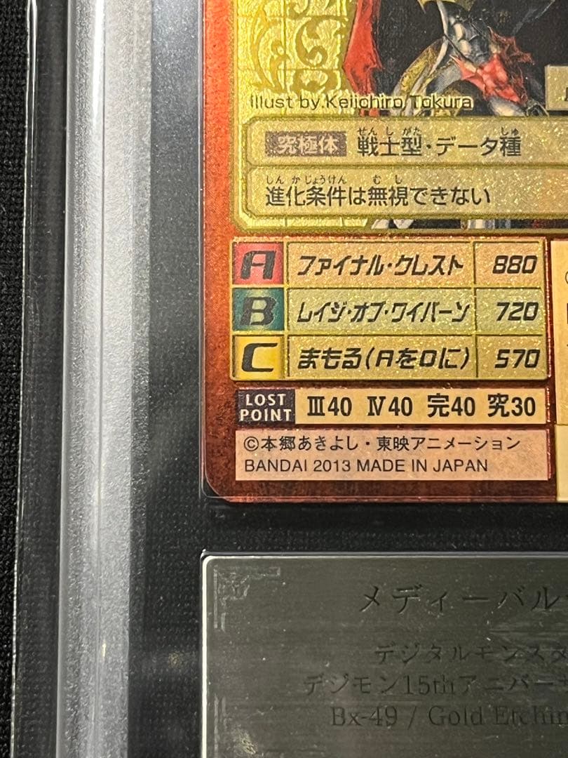 大*城様 ARS 鑑定10 メディーバルデュークモン ゴールドエッチング B 旧