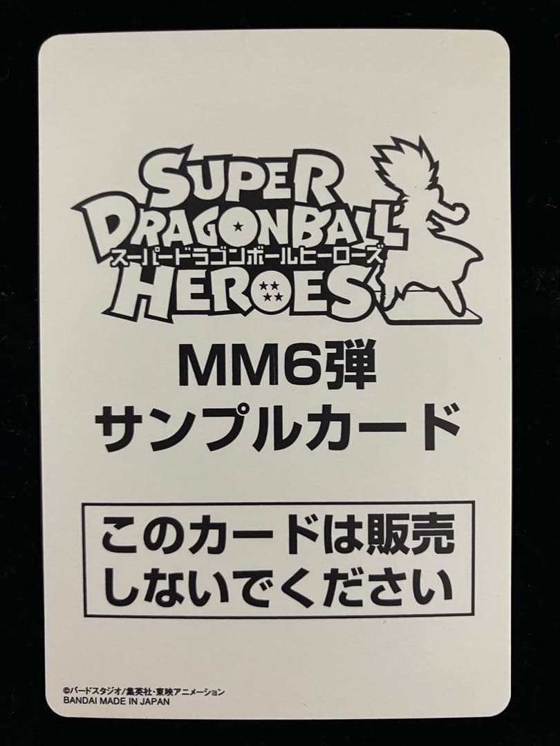 ドラゴンボールヒーローズ　bm11-sec3 LC サンプル　mm6弾　再録