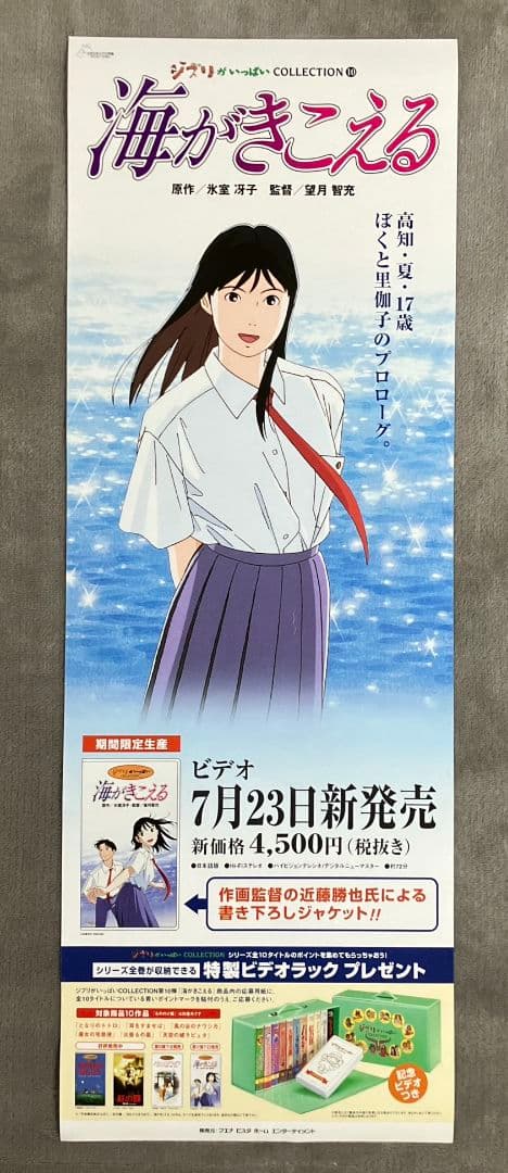 海がきこえる　販促ポスター　里伽子　ジブリ　　近藤勝也　氷室冴子　非売品