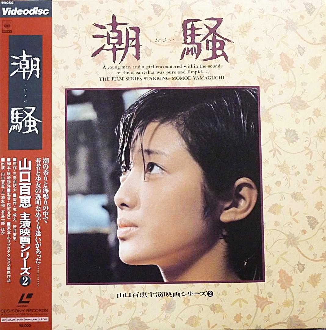 LD映画「伊豆の踊子」「潮騒」の2枚セット☆山口百恵・三浦友和