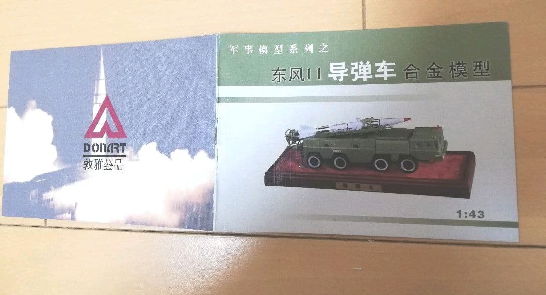 中国弾道ミサイル.発車台1/43ミニチュアコレクション - メルカリ