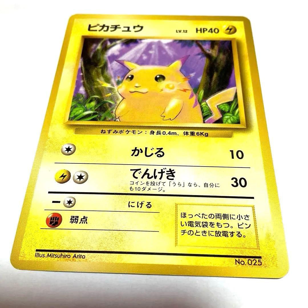 【希少】旧裏　ポケモンカード　ピカチュウ 初版　良品　マークなし