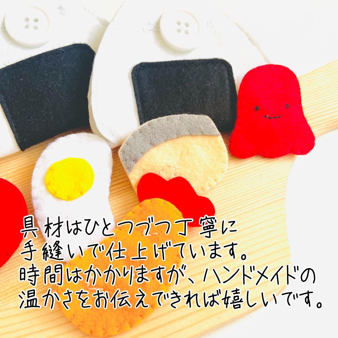 おにぎり ボタン練習セット ハンドメイド 知育玩具 おままごと