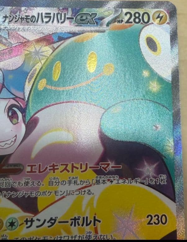 ポケモンカードゲーム　ナンジャモのハラバリーex SAR