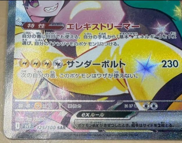 ポケモンカードゲーム　ナンジャモのハラバリーex SAR