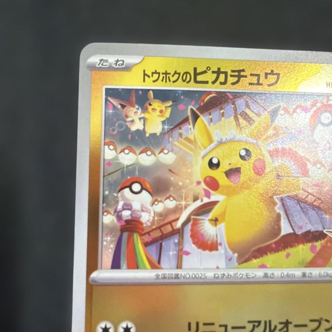 ポケモンカード トウホクのピカチュウ プロモ - メルカリ