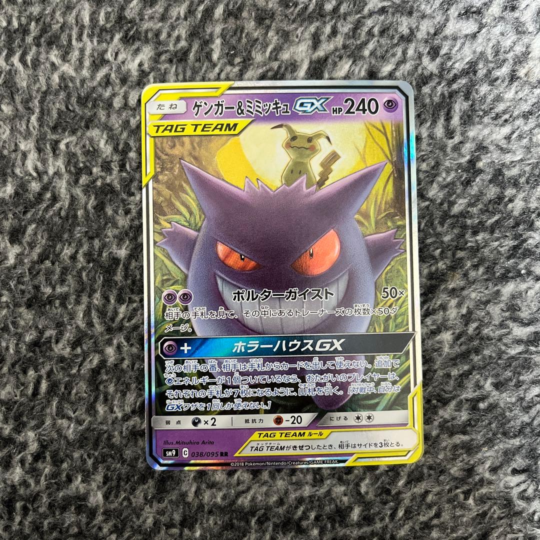 ゲンガー＆ミミッキュGX RR SM9 タッグボルト 038/095 - メルカリ
