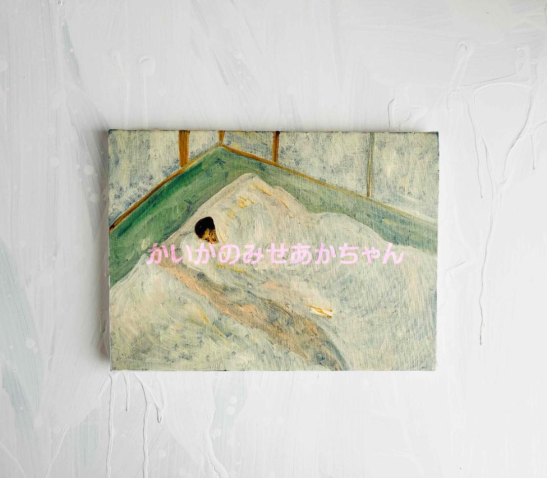 24×32㎝「愛するアカキチママ今アカキチ起きた愛するアカキチママ」油彩・F4