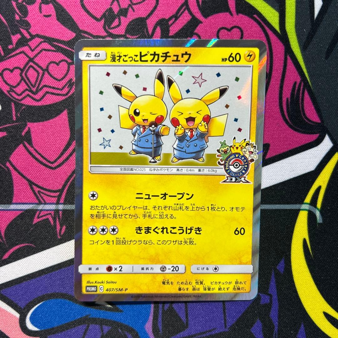 漫才ごっこピカチュウ A - メルカリ