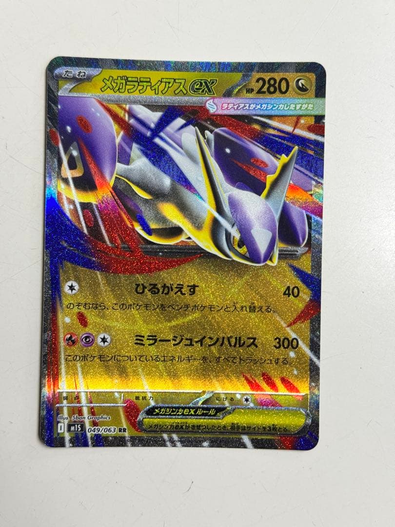 ポケモンカード メガラティアスex SAR 089/063 スペシャルアート