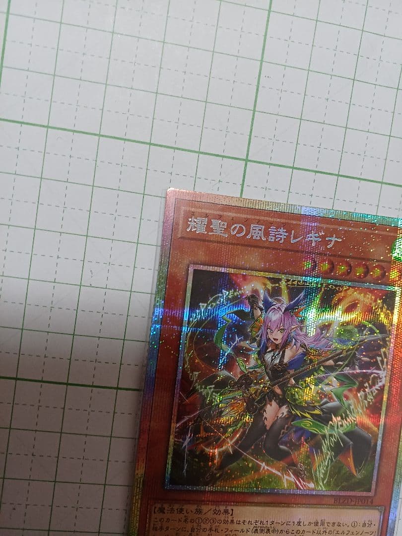 遊戯王　エルフェンノーツ・レギナ　プリズマティックシークレットレア　耀聖の風詩