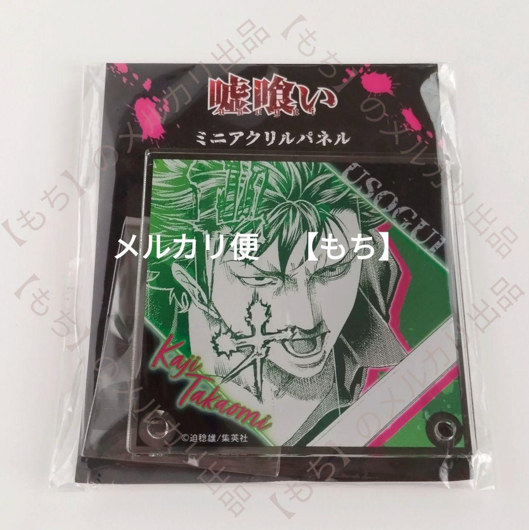 梶隆臣 グッズ 11点 まとめ売り 嘘喰い アクリルスタンド クラックス